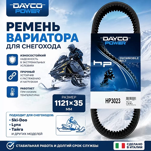 Ремень вариатора Dayco HP3023 (35 х 1121)(Италия)