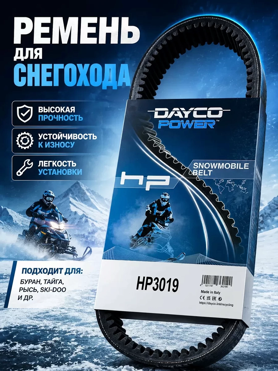 Ремень вариатора Dayco HP3019 (33x1118) (Италия)